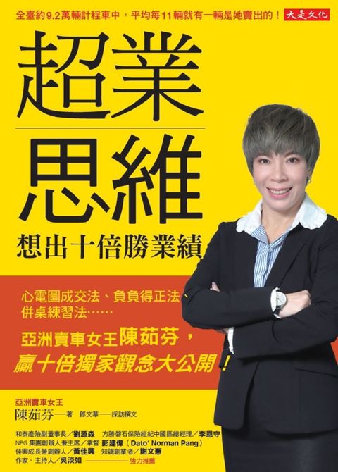超業思維，想出十倍勝業績