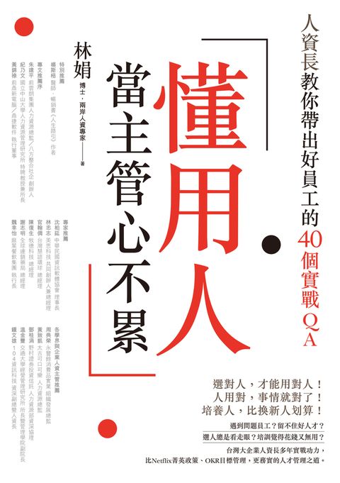 懂用人，當主管心不累：人資長教你帶出好員工的40個實戰QA