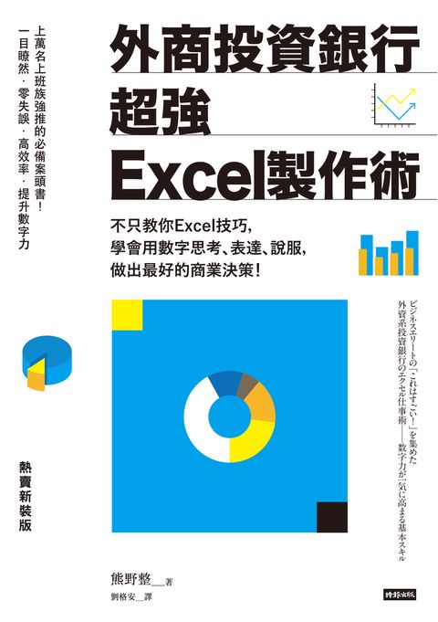 外商投資銀行超強Excel製作術（熱賣新裝版）： 不只教你Excel技巧學會用數字思考（Pubu電子書）