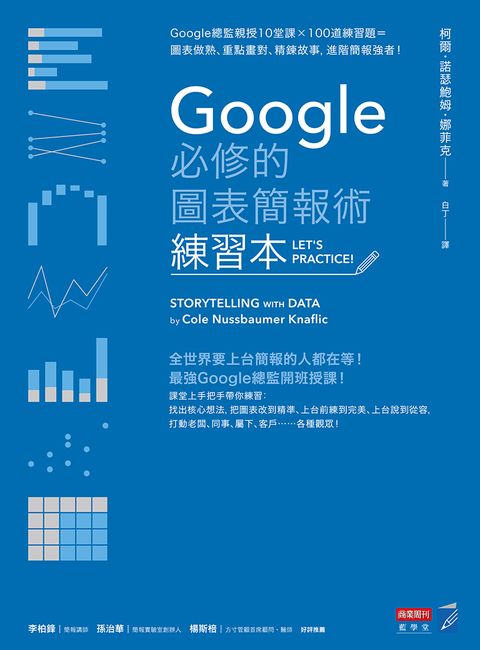 Google必修的圖表簡報術（練習本）：Google總監親授10堂課×100道練習題（Pubu電子書）