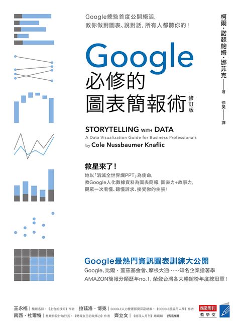 Google必修的圖表簡報術（修訂版）（Pubu電子書）
