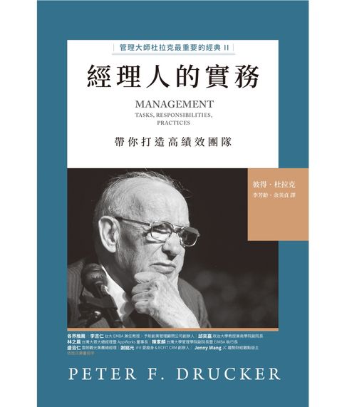 經理人的實務 ：管理大師杜拉克最重要的經典II 帶你打造高績效團隊（Pubu電子書）