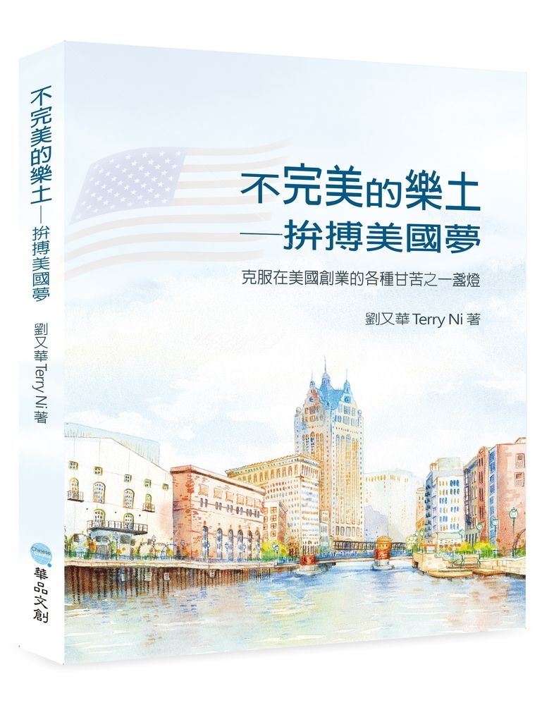  不完美的樂土──拚搏美國夢    克服在美國創業的各種甘苦之一盞燈（Pubu電子書）
