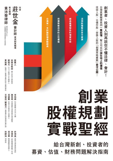 創業股權規劃實戰聖經：給台灣新創、投資者的募資、估值、財務問題解決指南（Pubu電子書）