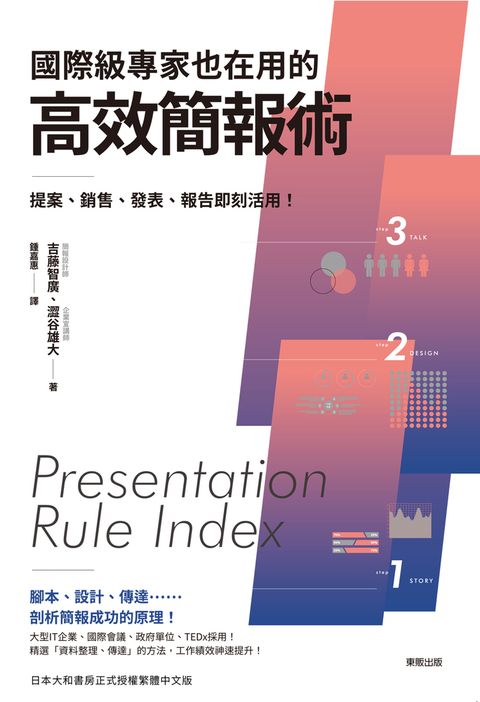 國際級專家也在用的高效簡報術：提案、銷售、發表、報告即刻活用！（Pubu電子書）