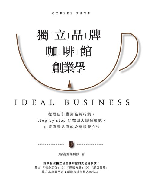 獨立品牌咖啡館創業學：由單店到多店的永續經營心法