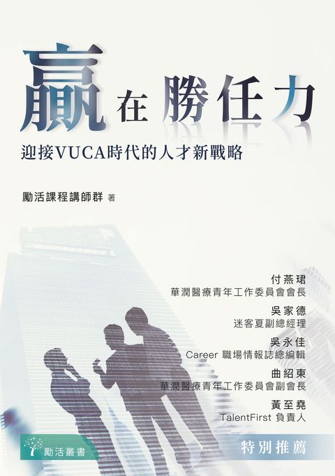 贏在勝任力：迎接VUCA時代的人才新戰略