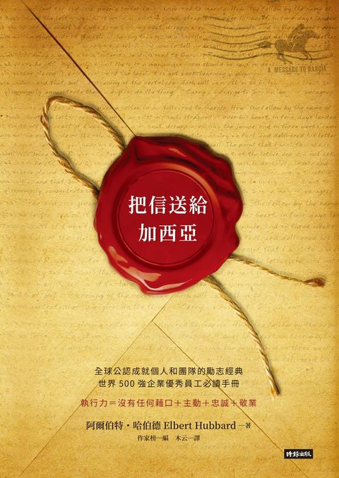 把信送給加西亞