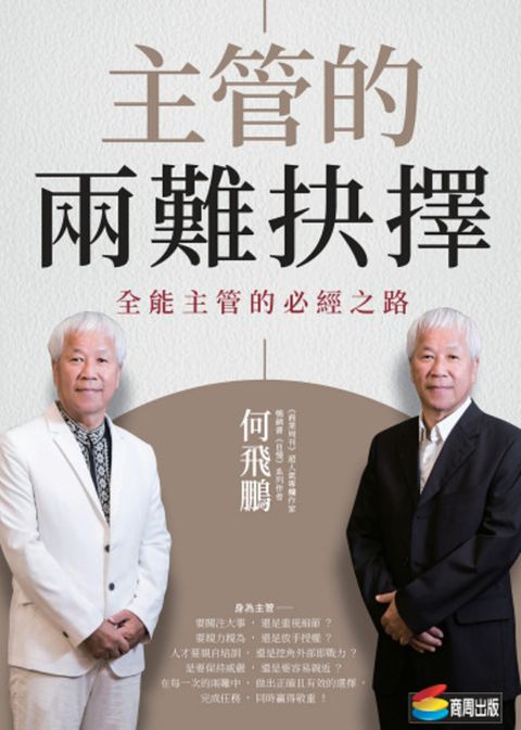 主管的兩難抉擇：全能主管的必經之路