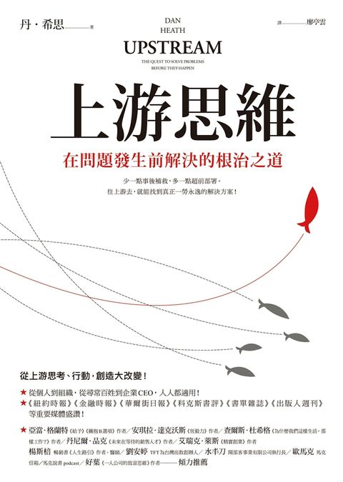 上游思維：在問題發生前解決的根治之道（Pubu電子書）