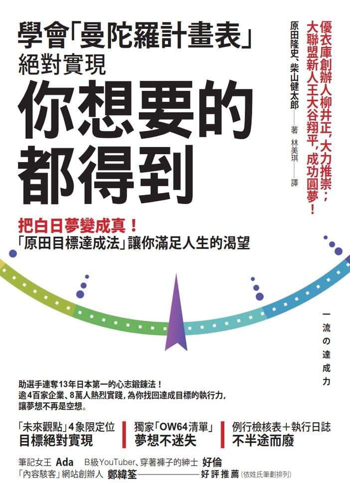  學會「曼陀羅計畫表」， 絕對實現， 你想要的都得到（Pubu電子書）