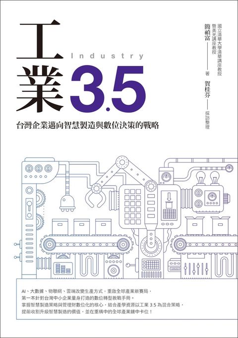 工業3.5 ：台灣企業邁向智慧製造與數位決策的戰略