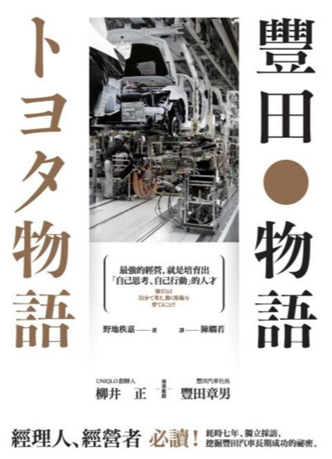 豐田物語：最強的經營，就是培育出「自己思考、自己行動」的人才（Pubu電子書）