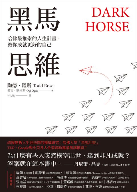 黑馬思維：哈佛最推崇的人生計畫，教你成就更好的自己