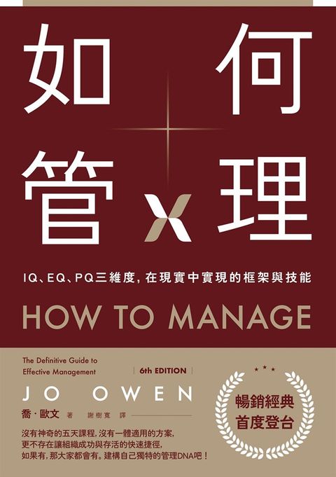 如何管理：IQ、EQ、PQ三維度，在現實中實現的框架與技能（Pubu電子書）