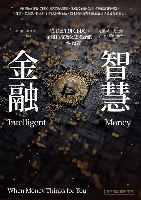 智慧金融：從DeFi到CBDC，金融科技教父史金納的下一個預言（附台灣版獨家序言）（Pubu電子書）