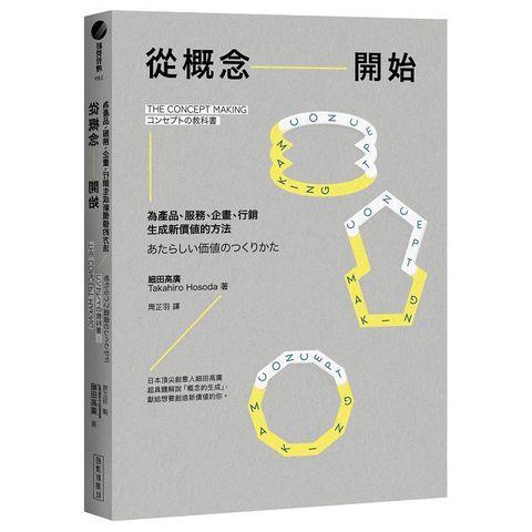 從概念開始：為產品、服務、企畫、行銷生成新價值的方法（Pubu電子書）