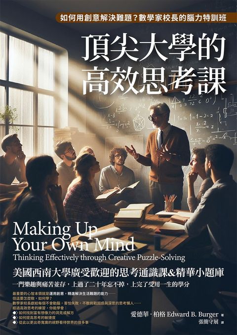 Pubu 頂尖大學的高效思考課：如何用創意解決難題？數學家校長的腦力特訓班