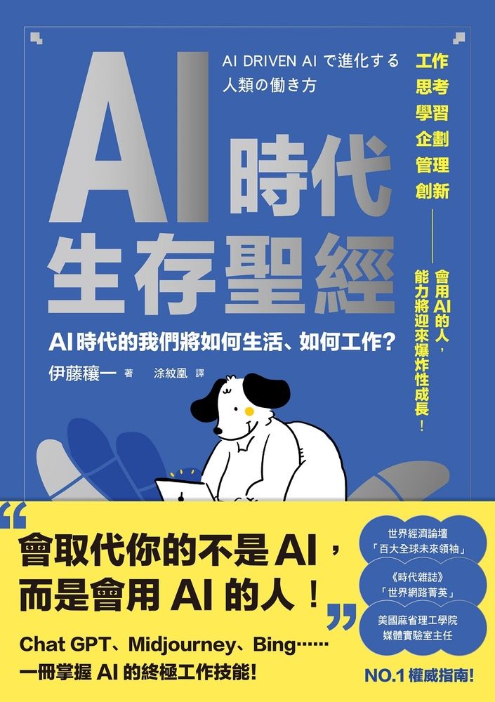  AI時代生存聖經：AI時代的我們將如何生活、如何工作？（Pubu電子書）