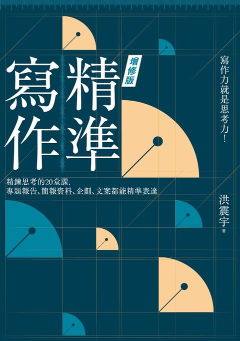 精準寫作【增修版：附贈「寫作設計圖」好靈感白板】（Pubu電子書）