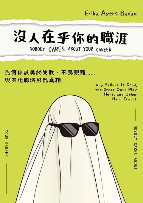 沒人在乎你的職涯：為何你該勇於失敗、不畏艱難……與其他職場殘酷真相（Pubu電子書）