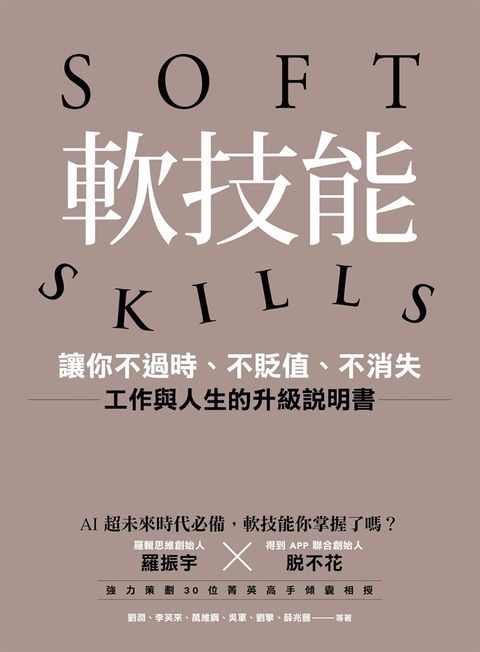 軟技能：soft skills，讓你不過時、不貶值、不消失，工作與人生的升級說明書（Pubu電子書）