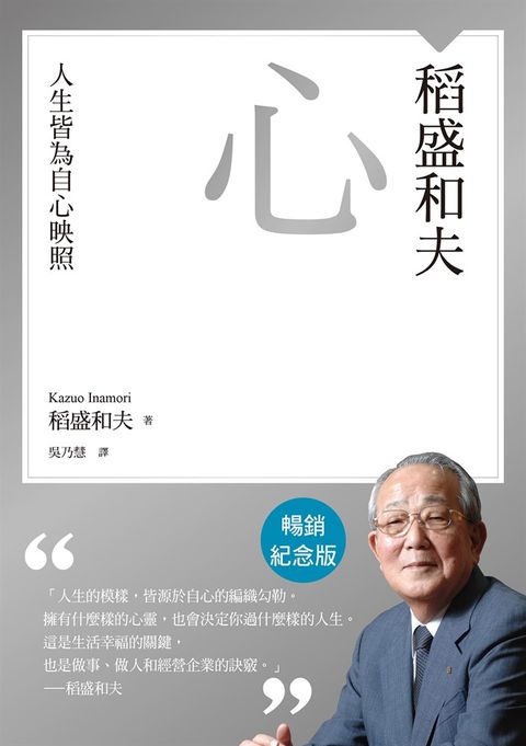 稻盛和夫  心（暢銷紀念版）：人生皆為自心映照（Pubu電子書）
