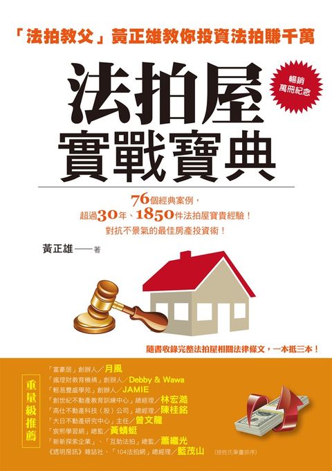 法拍屋實戰寶典【暢銷萬冊紀念】：法拍教父黃正雄教你投資法拍賺千萬（Pubu電子書）