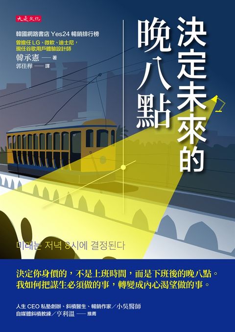 決定未來的晚八點（Pubu電子書）