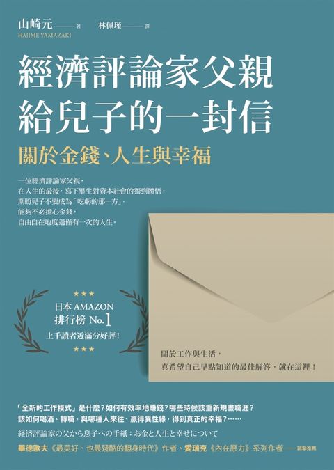 經濟評論家父親給兒子的一封信：關於金錢、人生與幸福（Pubu電子書）