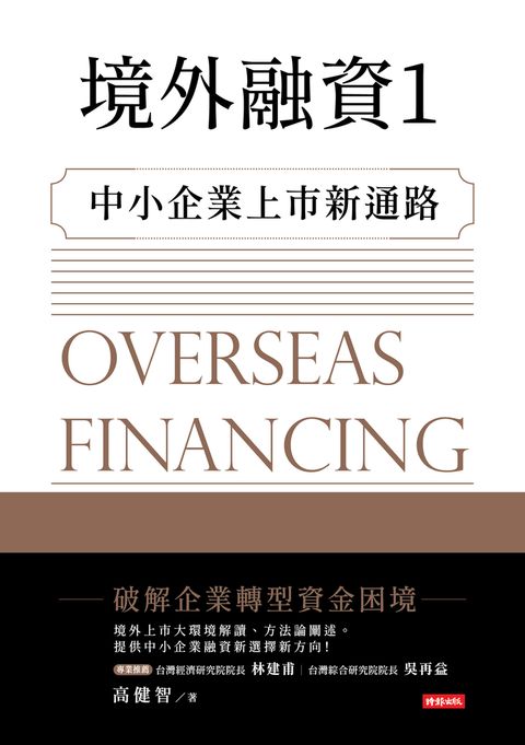 境外融資1：中小企業上市新通路（Pubu電子書）