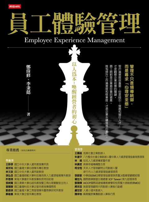 員工體驗管理：以人為本，喚醒經營者的初心（Pubu電子書）