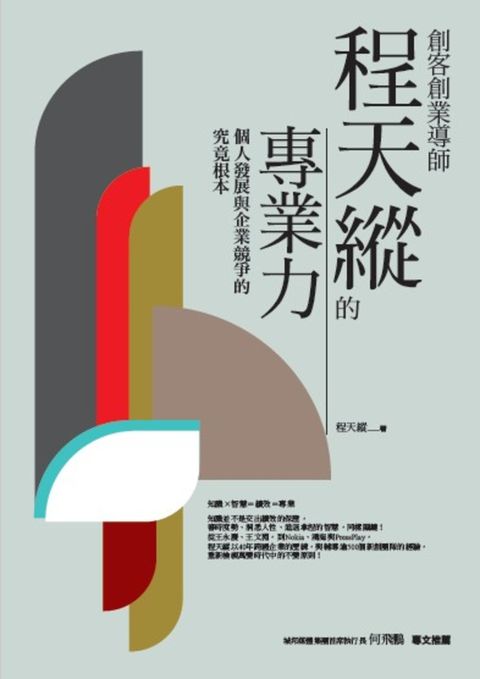 創客創業導師程天縱的專業力：個人發展與企業競爭的究竟根本（Pubu電子書）