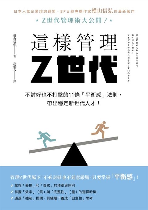 這樣管理Z世代：不討好也不打擊的11條「平衡感」法則，帶出穩定新世代人才！（Pubu電子書）