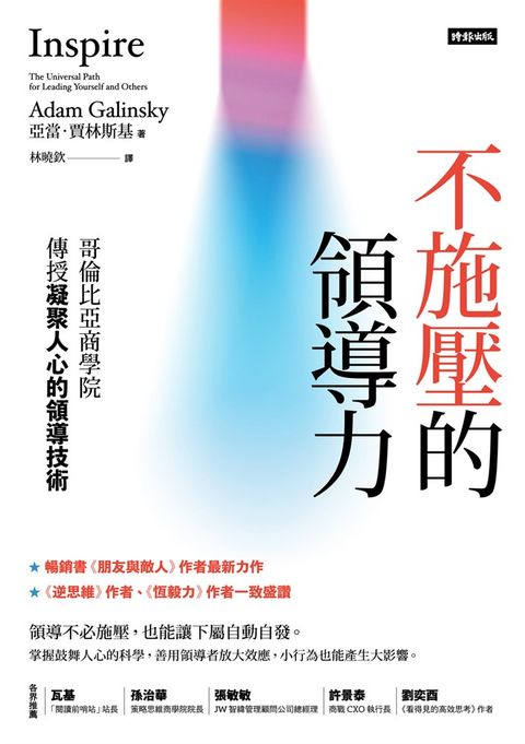 不施壓的領導力：哥倫比亞商學院傳授凝聚人心的領導技術（Pubu電子書）