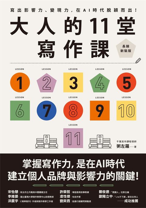 大人的11堂寫作課【長銷新裝版】（Pubu電子書）
