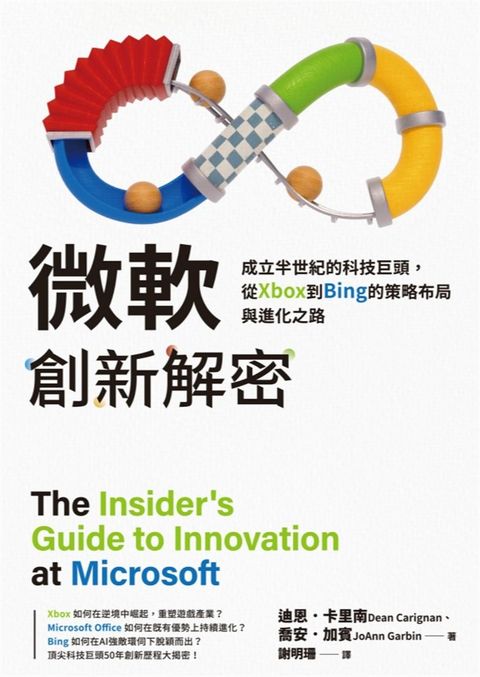 微軟創新解密：成立半世紀的科技巨頭，從Xbox到Bing的策略布局與進化之路（Pubu電子書）