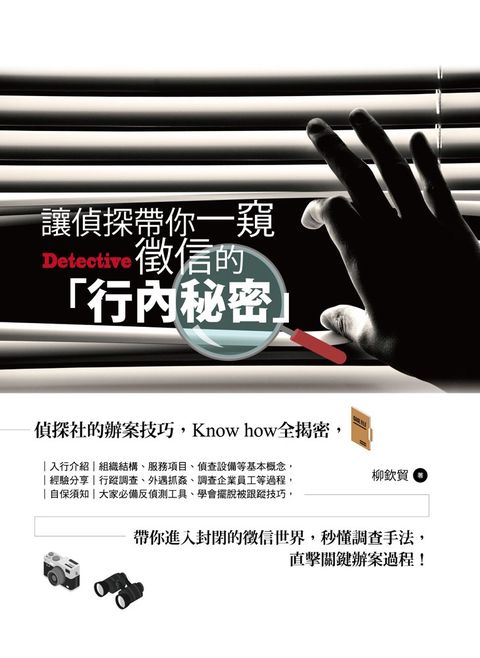 讓偵探帶你一窺徵信的「行內秘密」（Pubu電子書）