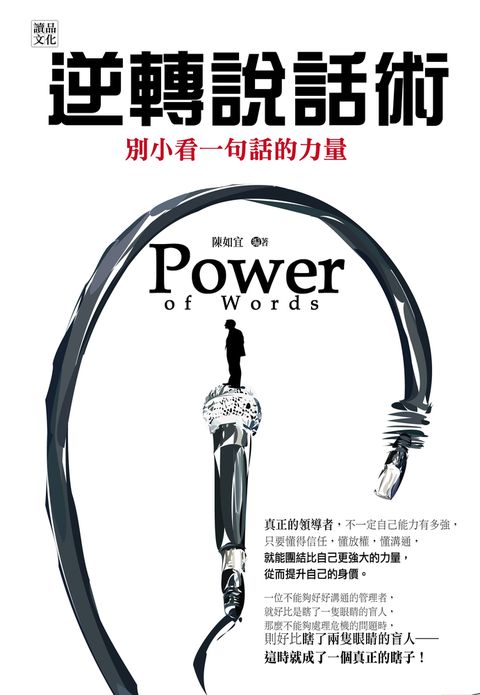 逆轉說話術：別小看一句話的力量！（Pubu電子書）