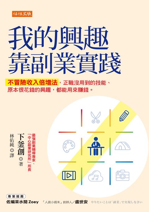我的興趣靠副業實踐