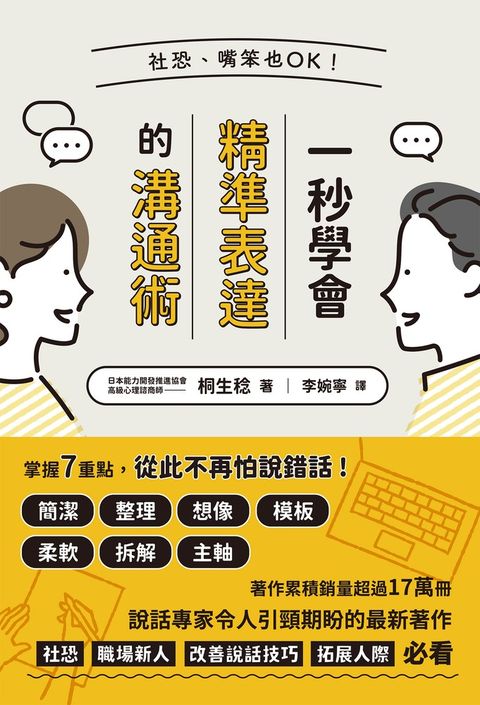 社恐、嘴笨也OK！一秒學會精準表達的溝通術