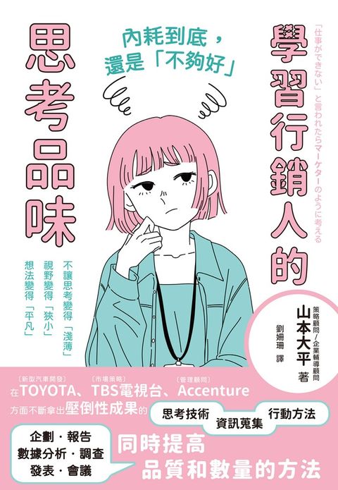 內耗到底，還是「不夠好」：學習行銷人的思考品味