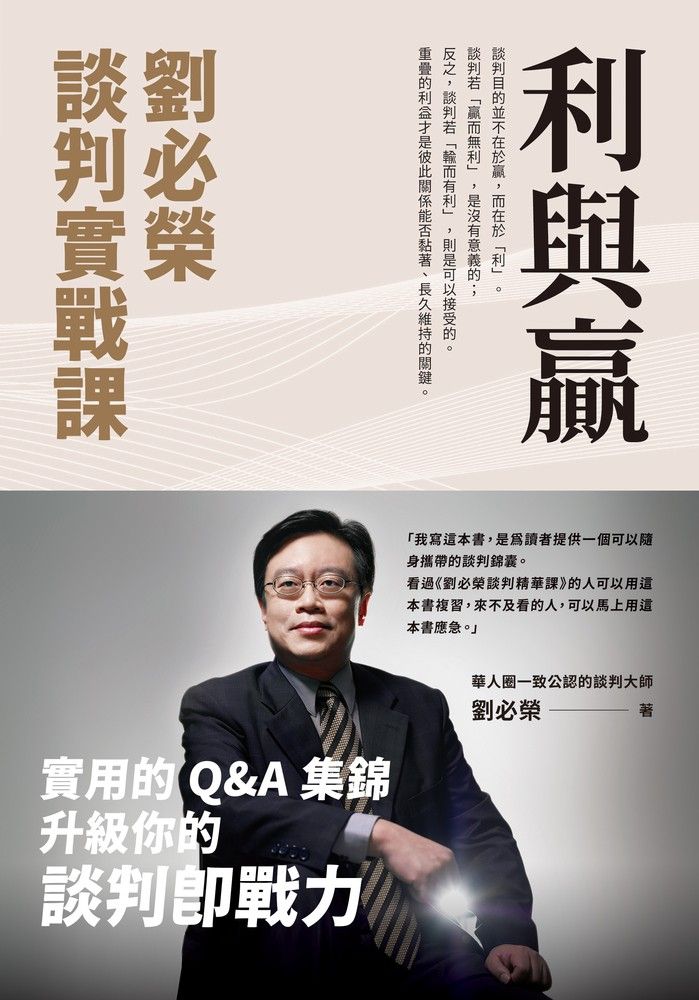  利與贏：劉必榮談判實戰課（Pubu電子書）