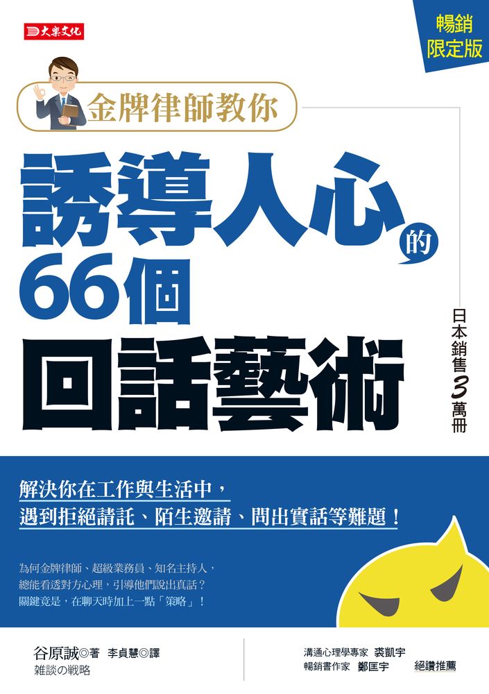  金牌律師教你誘導人心的66個回話藝術（暢銷限定版）（Pubu電子書）