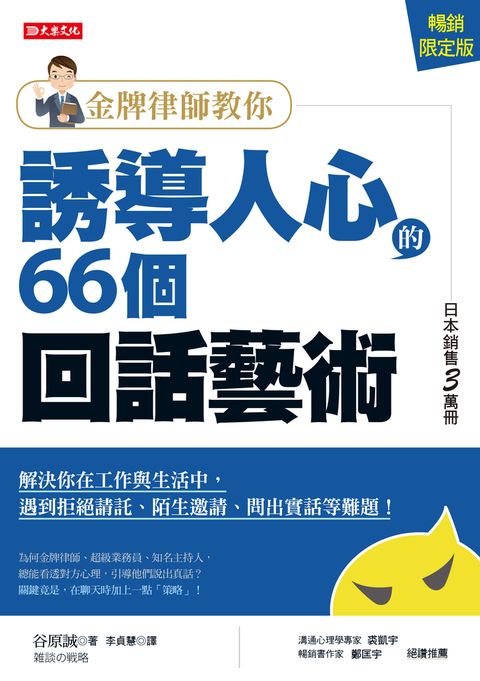 金牌律師教你誘導人心的66個回話藝術（暢銷限定版）