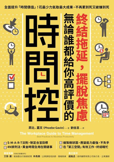 終結拖延，擺脫焦慮，無論誰都給你高評價的「時間控」（Pubu電子書）