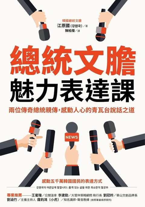 總統文膽魅力表達課