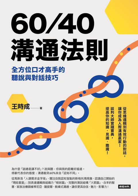 60／40溝通法則：全方位口才高手的聽說與對話技巧（Pubu電子書）