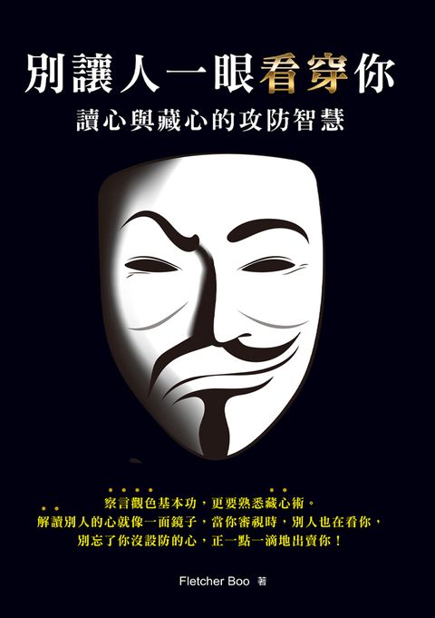 別讓人一眼看穿你：讀心與藏心的攻防智慧(二版) 