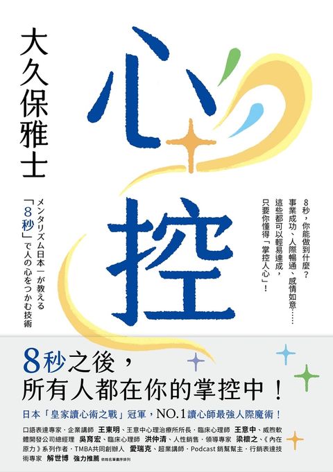 心控：8秒之後，所有人都在你的掌控中！（Pubu電子書）